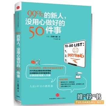 99%的新人，沒用心做好的50件事