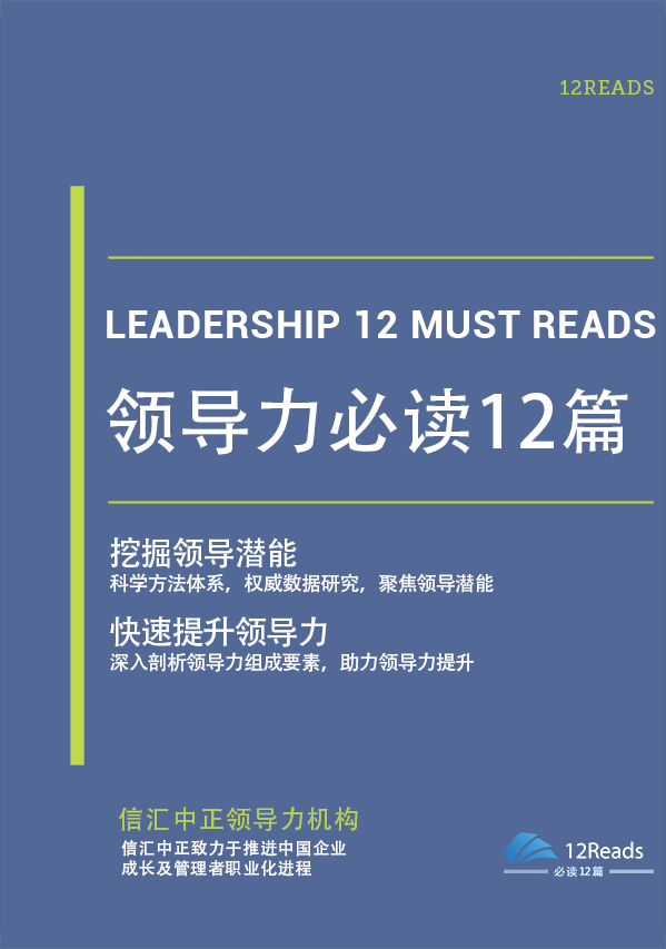 領(lǐng)導(dǎo)力必讀12篇