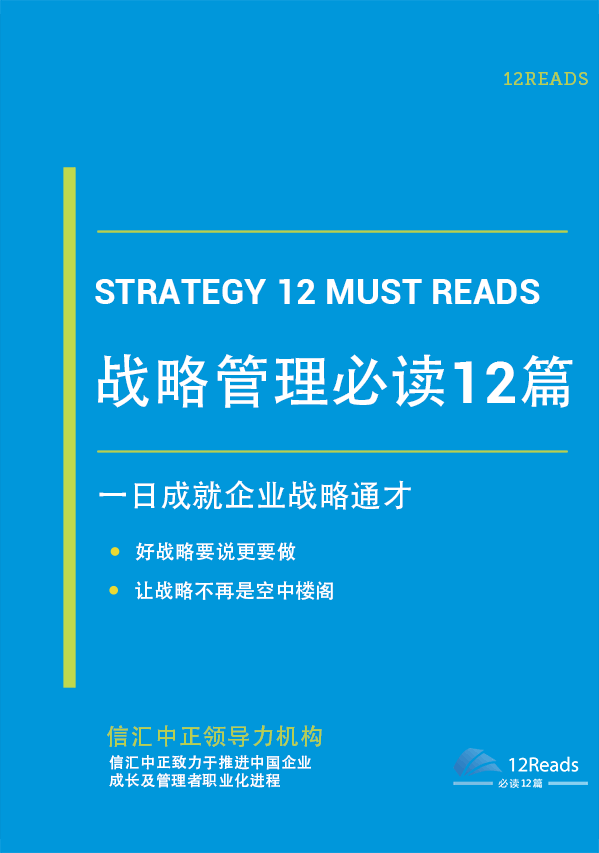 戰(zhàn)略管理必讀12篇